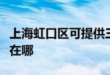 上海虹口區(qū)可提供三菱重工空調維修服務地址在哪