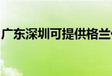 廣東深圳可提供格蘭仕空調(diào)維修服務(wù)地址在哪