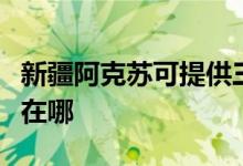 新疆阿克蘇可提供三菱重工空調(diào)維修服務(wù)地址在哪