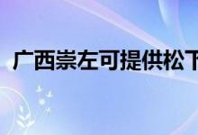 廣西崇左可提供松下空調(diào)維修服務(wù)地址在哪