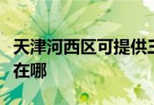 天津河西區(qū)可提供三菱重工空調(diào)維修服務(wù)地址在哪