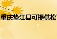 重慶墊江縣可提供松下空調維修服務地址在哪