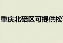 重慶北碚區(qū)可提供松下空調(diào)維修服務(wù)地址在哪