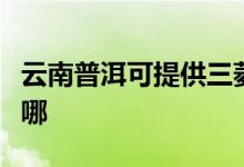 云南普洱可提供三菱重工空調(diào)維修服務(wù)地址在哪