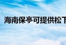 海南保亭可提供松下空調(diào)維修服務(wù)地址在哪