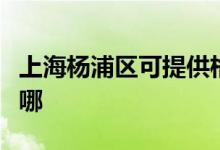 上海楊浦區(qū)可提供格蘭仕空調維修服務地址在哪