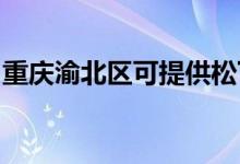 重慶渝北區(qū)可提供松下空調維修服務地址在哪