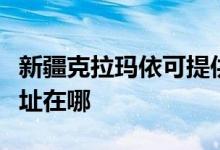 新疆克拉瑪依可提供三菱重工空調(diào)維修服務(wù)地址在哪