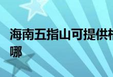 海南五指山可提供格蘭仕空調(diào)維修服務地址在哪