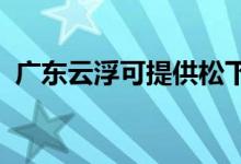 廣東云浮可提供松下空調(diào)維修服務(wù)地址在哪