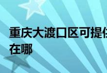 重慶大渡口區(qū)可提供格蘭仕空調維修服務地址在哪