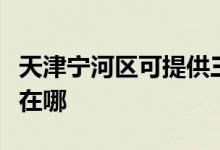 天津?qū)幒訁^(qū)可提供三菱重工空調(diào)維修服務(wù)地址在哪