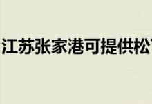 江蘇張家港可提供松下空調(diào)維修服務(wù)地址在哪