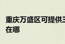 重慶萬盛區(qū)可提供三菱重工空調維修服務地址在哪