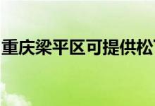 重慶梁平區(qū)可提供松下空調(diào)維修服務(wù)地址在哪