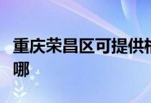 重慶榮昌區(qū)可提供格蘭仕空調維修服務地址在哪