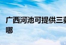 廣西河池可提供三菱重工空調(diào)維修服務(wù)地址在哪