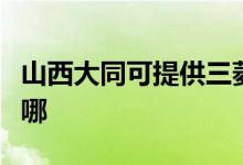 山西大同可提供三菱重工空調(diào)維修服務(wù)地址在哪