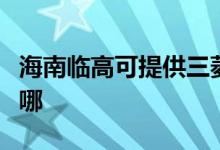 海南臨高可提供三菱重工空調(diào)維修服務(wù)地址在哪