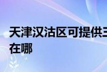 天津漢沽區(qū)可提供三菱重工空調(diào)維修服務(wù)地址在哪