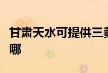 甘肅天水可提供三菱重工空調(diào)維修服務(wù)地址在哪