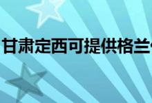 甘肅定西可提供格蘭仕空調(diào)維修服務(wù)地址在哪