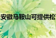 安徽馬鞍山可提供松下空調維修服務地址在哪