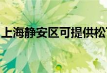 上海靜安區(qū)可提供松下空調維修服務地址在哪