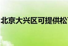 北京大興區(qū)可提供松下空調維修服務地址在哪