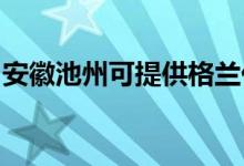 安徽池州可提供格蘭仕空調維修服務地址在哪