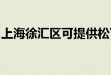 上海徐匯區(qū)可提供松下空調維修服務地址在哪