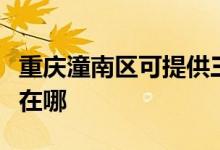 重慶潼南區(qū)可提供三菱重工空調維修服務地址在哪