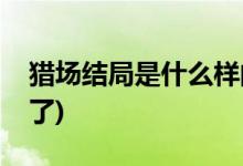 獵場結(jié)局是什么樣的(鄭秋冬最后和誰在一起了)