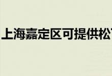 上海嘉定區(qū)可提供松下空調維修服務地址在哪