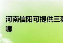 河南信陽可提供三菱重工空調(diào)維修服務(wù)地址在哪