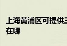 上海黃浦區(qū)可提供三菱重工空調維修服務地址在哪