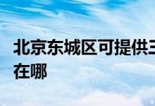 北京東城區(qū)可提供三菱重工空調(diào)維修服務(wù)地址在哪