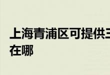 上海青浦區(qū)可提供三菱重工空調維修服務地址在哪