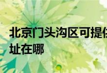 北京門頭溝區(qū)可提供三菱重工空調維修服務地址在哪