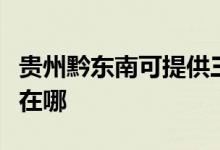 貴州黔東南可提供三菱重工空調(diào)維修服務(wù)地址在哪