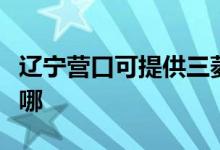 遼寧營口可提供三菱重工空調(diào)維修服務(wù)地址在哪