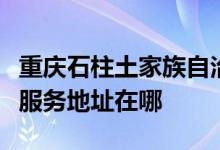 重慶石柱土家族自治縣可提供格蘭仕空調維修服務地址在哪