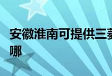 安徽淮南可提供三菱重工空調維修服務地址在哪