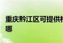 重慶黔江區(qū)可提供格蘭仕空調維修服務地址在哪