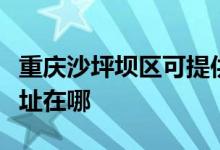 重慶沙坪壩區(qū)可提供三菱重工空調維修服務地址在哪