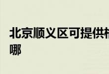 北京順義區(qū)可提供格蘭仕空調(diào)維修服務(wù)地址在哪