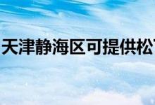 天津靜海區(qū)可提供松下空調(diào)維修服務(wù)地址在哪