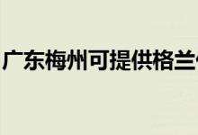 廣東梅州可提供格蘭仕空調(diào)維修服務(wù)地址在哪