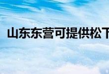 山東東營可提供松下空調(diào)維修服務(wù)地址在哪