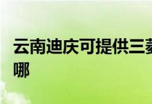 云南迪慶可提供三菱重工空調(diào)維修服務(wù)地址在哪